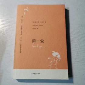 简·爱（译文名著文库001）