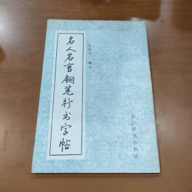 名人名言钢笔行书字帖