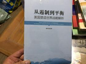 从遏制到平衡：美国塑造世界战略解析  内2  门1