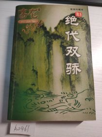 绝代双骄（全三册）