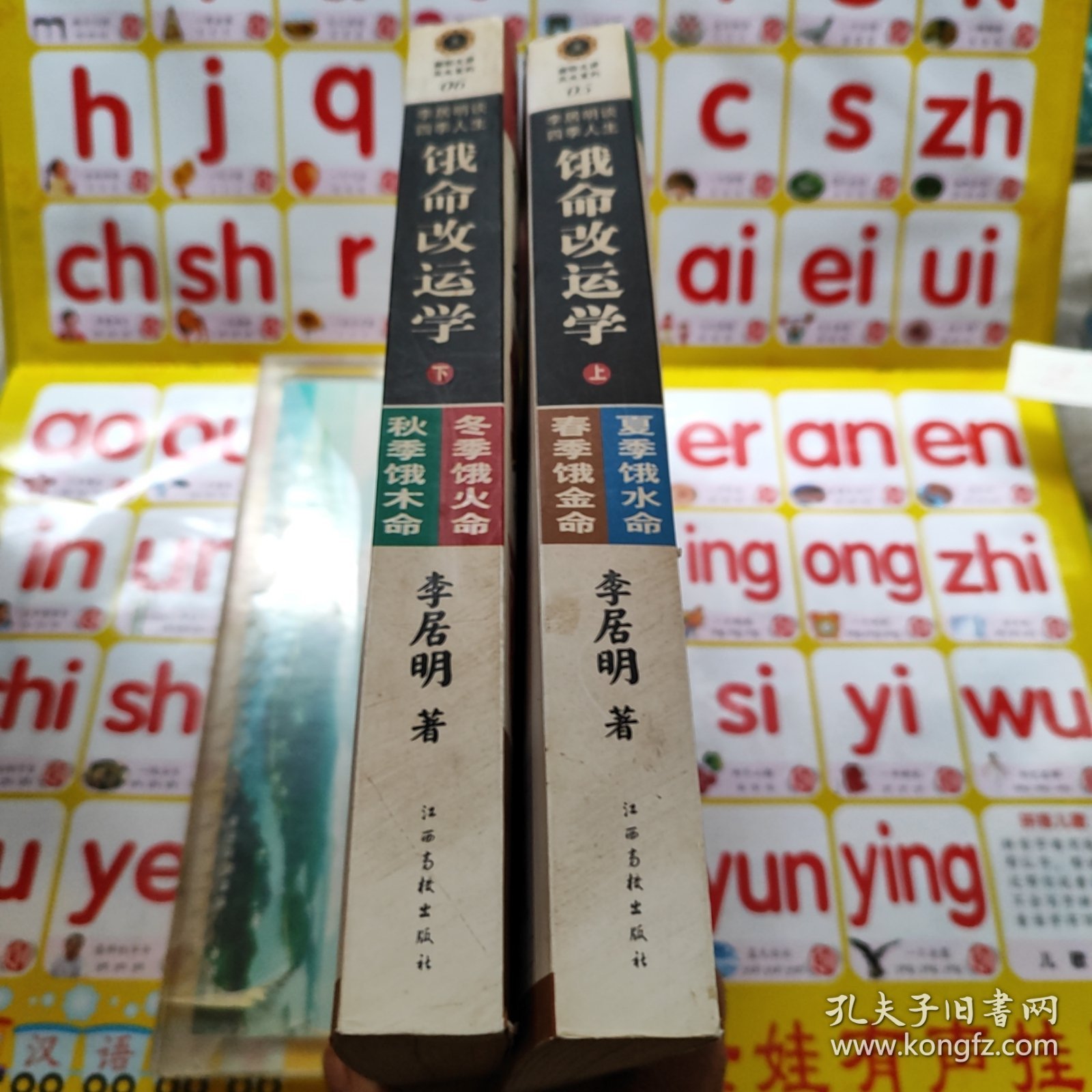 李居明改运学 春夏秋冬四季共2本合售