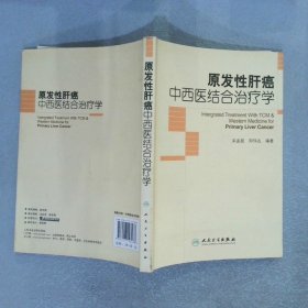 原发性肝癌中西医结合治疗学