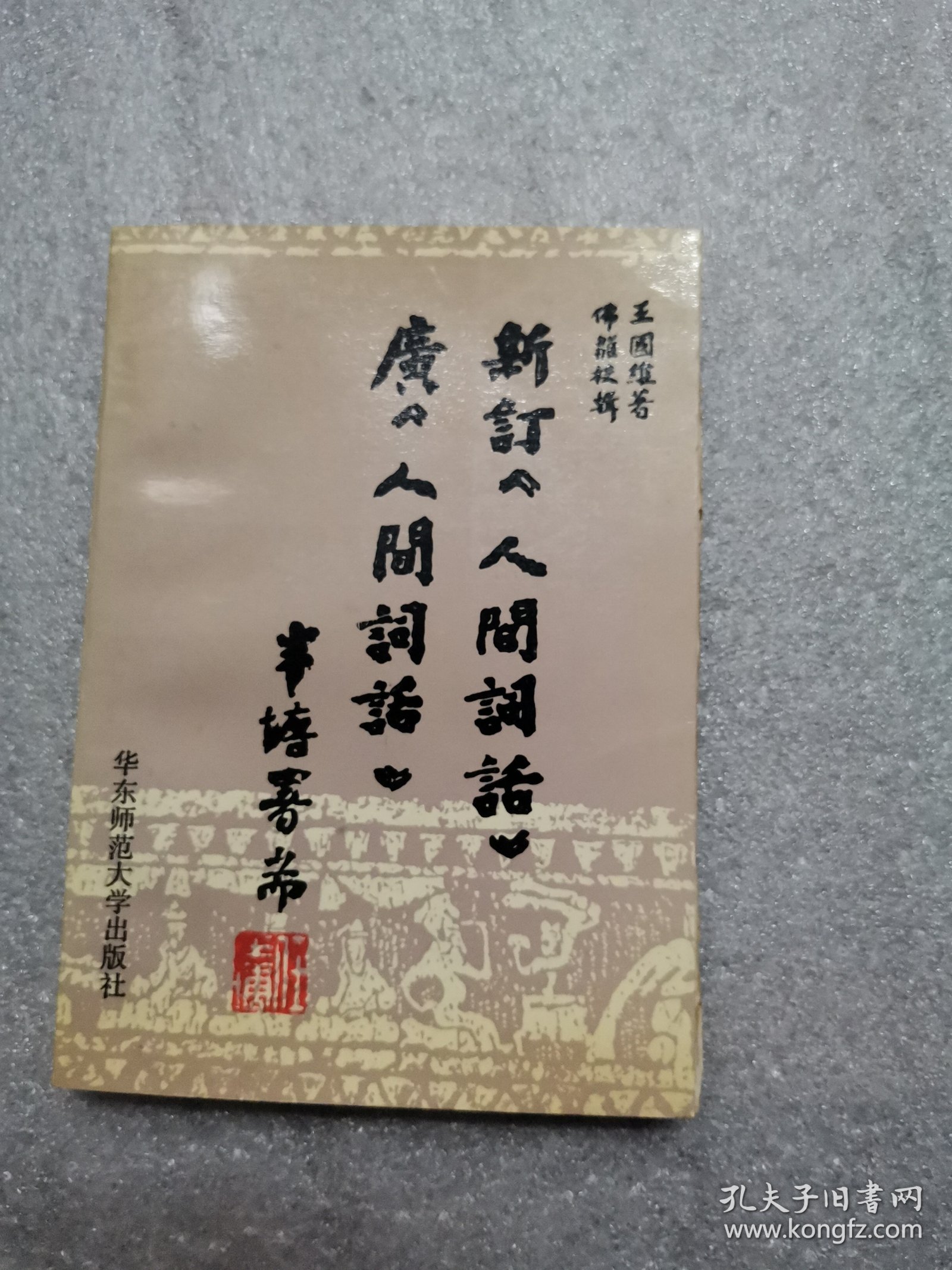 新订《人间词话》广《人间词话》