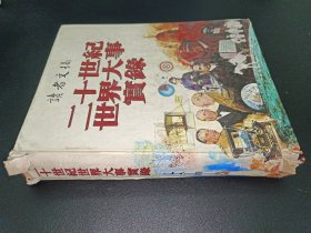 二十世紀(jì)世界大事實(shí)錄