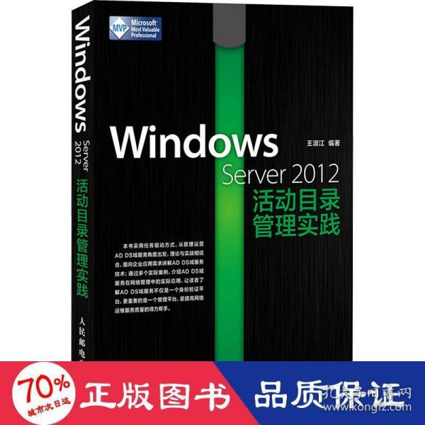 Windows Server 2012活动目录管理实践