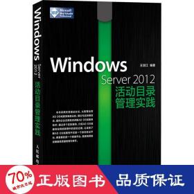 Windows Server 2012活动目录管理实践