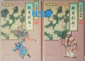 飘香剑雨（全二册，1996年一版二印）