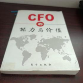 CFO的能力与价值