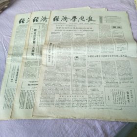 经济学周报1984年（3份）每份8版