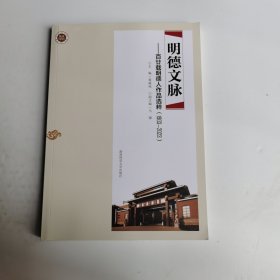 全新正版图书 明德文脉:廿载明德人作品选粹:1903-23蒋雁鸣湖南师范大学出版社9787564850722