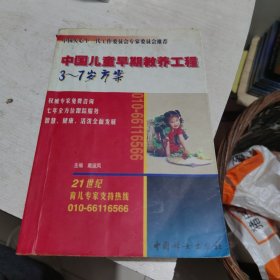 中国儿童早期教养工程.3～7岁方案