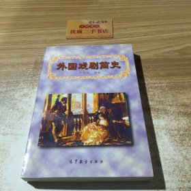 外国戏剧简史