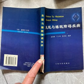 失眠与睡眠障碍疾病