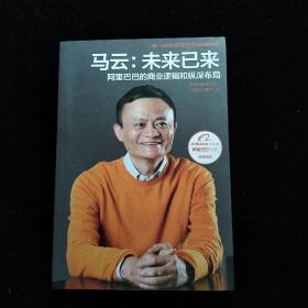 马云：未来已来 阿里巴巴的商业逻辑和纵深布局