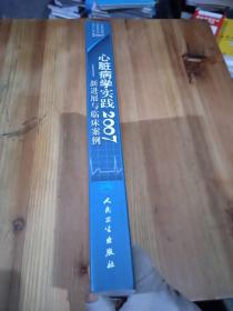 心脏病学实践2007——新进展与临床案例