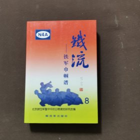 铁流.8.铁军巾帼谱