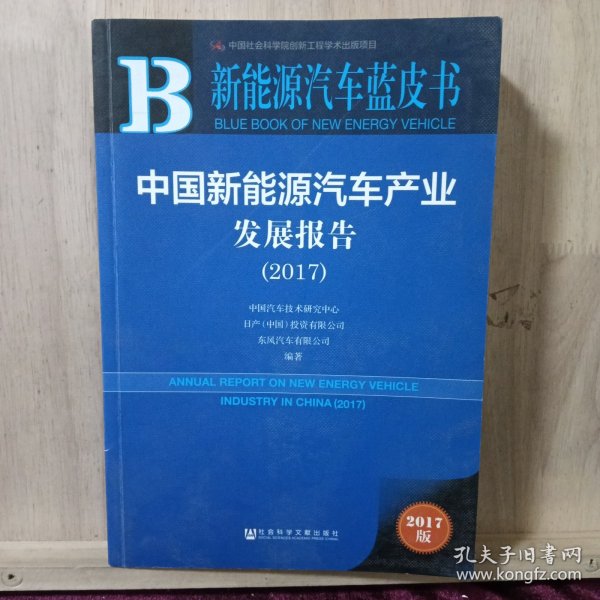 中国新能源汽车产业发展报告（2017）/新能源汽车蓝皮书