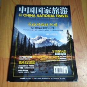 中国国家旅游 2013年9月【寻访川西北秘境-从王朗熊猫走廊到白马村寨】