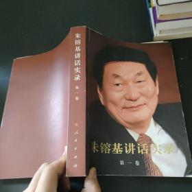 朱镕基讲话实录 第一卷