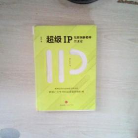 超级IP：互联网新物种方法论