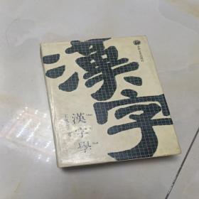 汉字学