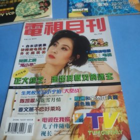 电视月刊 152有苏芮 林青霞 张国荣等