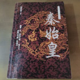 秦始皇/长篇历史小说经典书系