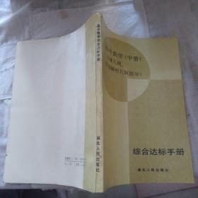 高中数学综合达标手册（中册）立体几何平面解析几何部分