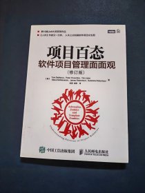 项目百态：软件项目管理面面观（修订版）