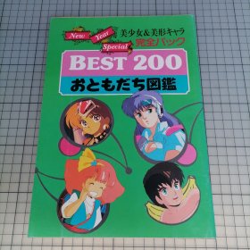 日版 BEST200 おともだち図鑑(美少女＆美形キャラ 完全パック) 最佳200朋友图鉴（美少女&美形角色完全打包）动漫角色资料集