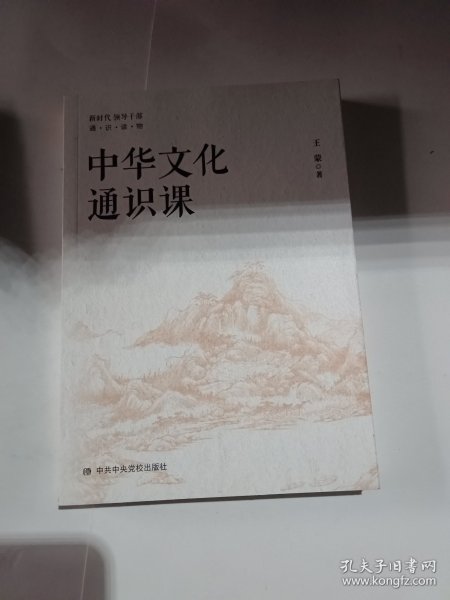 中华文化通识课