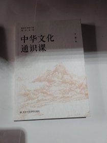 中华文化通识课