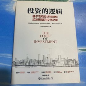 投资的逻辑 基于宏观经济预测和经济周期的投资决策 16开