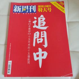 新周刊创刊15周年特大号