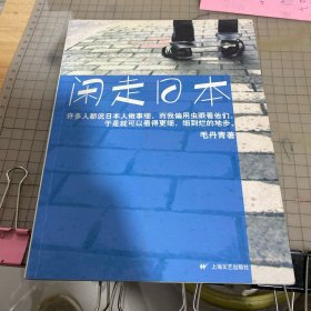 闲走日本