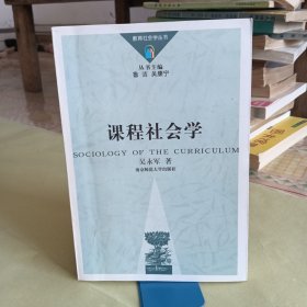 课程社会学