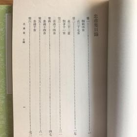 忠肃集 附拾遗/叢書集成初編（全1～4共四冊 首版一印）