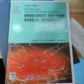 遗传缺陷与基因治疗，癌症分子生物学，非传染性疾病，衰老与细胞凋亡（英文版）（影印本）（导读版）