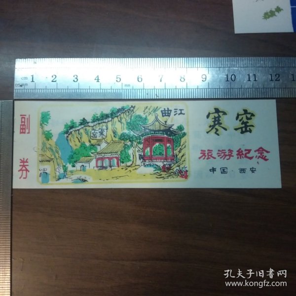 塑料门票：寒窑旅游纪念