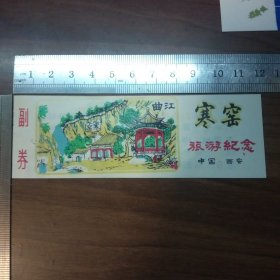 塑料门票：寒窑旅游纪念