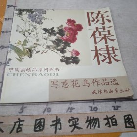 中国画精品系列丛书：陈葆棣《写意花鸟作品选》