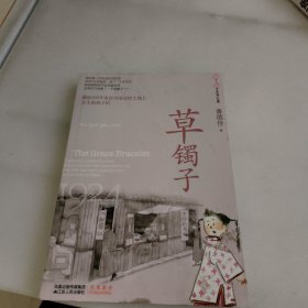 草镯子/5个8岁系列长篇