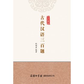 古代汉语三百题