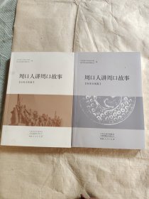 周口人讲周口故事(历史文化篇)+（红色文化篇）2本合售