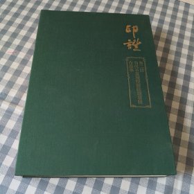 印证第二回当代书家用印题跋邀请展作品集