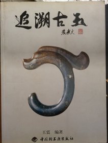 追溯古玉