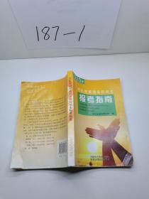 2020年河北省普通高校招生报考指南