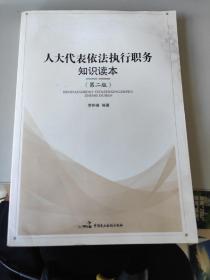 人大代表依法执行职务知识读本