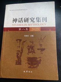 神话研究集刊 第八集 2023