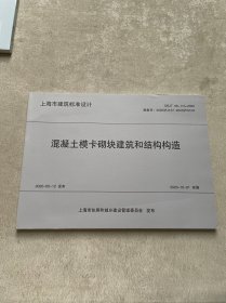 混凝土模卡砌块建筑和结构构造